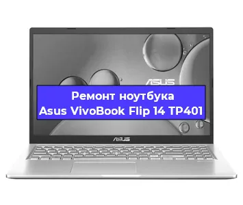 Замена разъема питания на ноутбуке Asus VivoBook Flip 14 TP401 в Волгограде